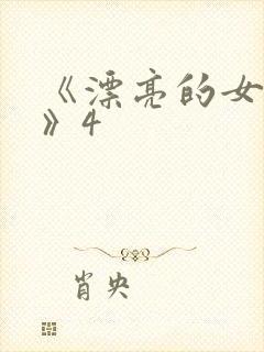 《漂亮的女邻居》4