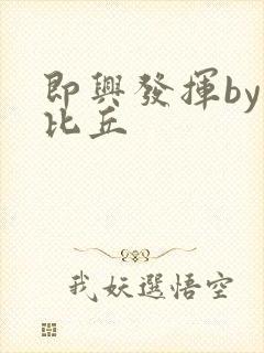 即兴发挥by卡比丘