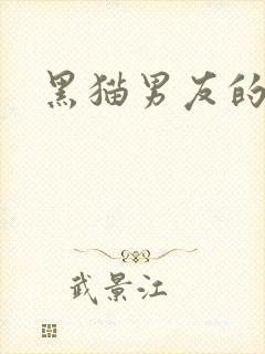 黑猫男友的