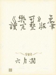 《乐可》免费阅读完整版笔趣