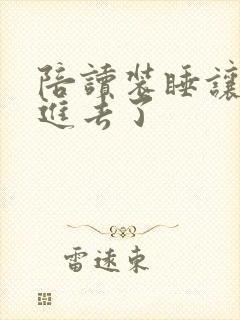 陪读装睡让他滑进去了