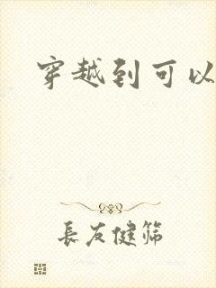 穿越到可以随便