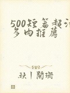500短篇超污多肉推荐