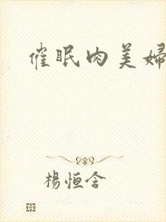 催眠肉美妇