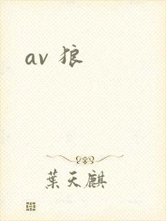 av 狼