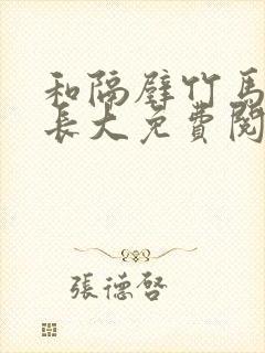 和隔壁竹马一起长大免费阅读