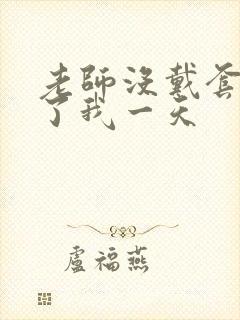 老师没戴套子c了我一天