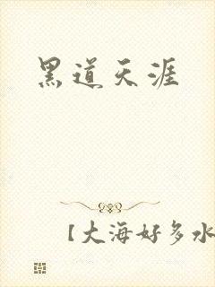黑道天涯