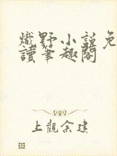 炽野小说免费阅读笔趣阁