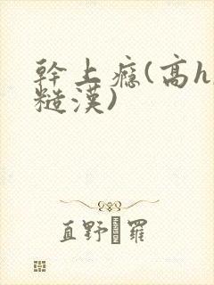 干上瘾(高h,糙汉)