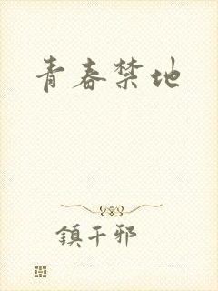 青春禁地