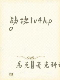 助攻1v4hpo