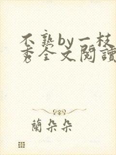 不熟by一枝独秀全文阅读笔趣阁