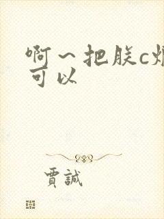 啊～把朕c烂都可以