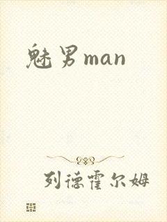 魅男man