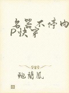 名器不停肉肉NP快穿