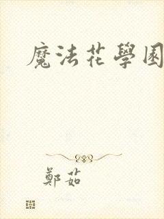 魔法花学园