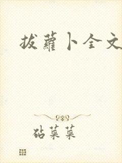 拔萝卜全文阅读