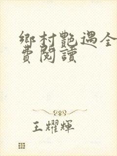 乡村艳遇全文免费阅读