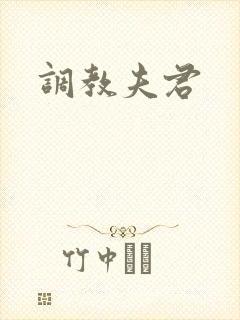 调教夫君