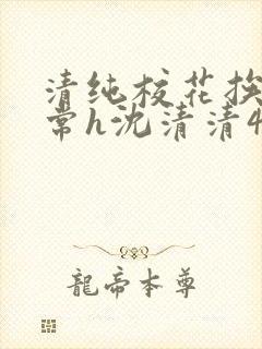 清纯校花挨脔日常h沈清清4p