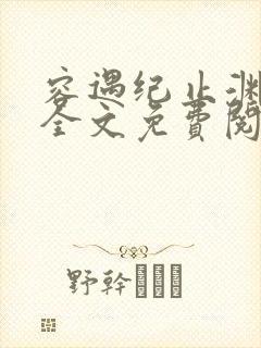 容遇纪止渊小说全文免费阅读