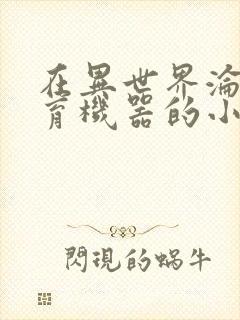 在异世界沦为生育机器的小说