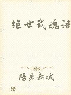 绝世武魂洛城东