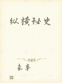 纵横秘史