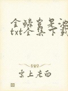 金鳞岂是池中物txt全集下载