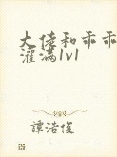 大佬和乖乖女h灌满1v1