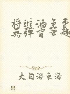 将进酒免费阅读无弹窗笔趣阁