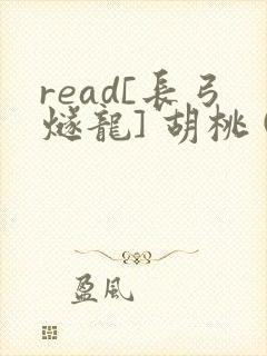 read[长弓燧龙] 胡桃 (原神)免费