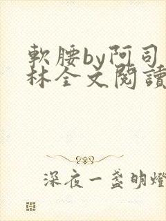 软腰by阿司匹林全文阅读