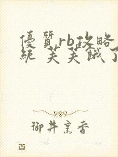 优质rb攻略系统 芙芙饿了