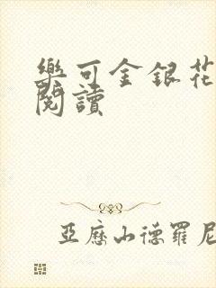 乐可金银花免费阅读