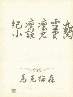 纪凛凛霍九霖的小说免费阅读在线