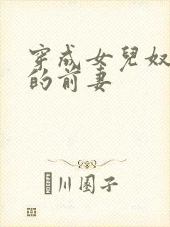 穿成女儿奴大佬的前妻