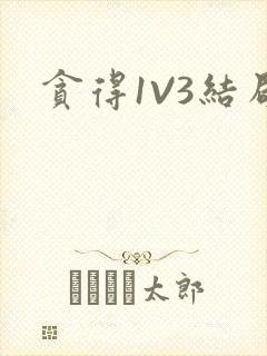 贪得1V3结局