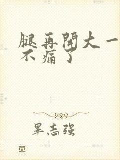 腿再开大一点就不痛了