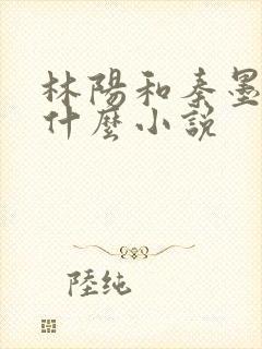 林阳和秦墨浓是什么小说