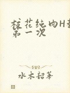 校花纯肉H教室第一次