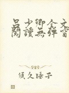 吕少卿全文免费阅读无弹窗笔趣阁