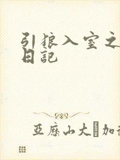 引狼入室之收养日记