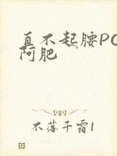 直不起腰POP阿肥