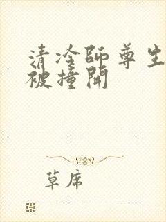 清冷师尊生殖腔被撞开