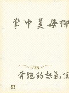 掌中美母柳玉茹