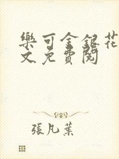 乐可金银花露全文免费阅