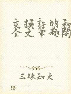 交换许明和林雪全文笔趣阁