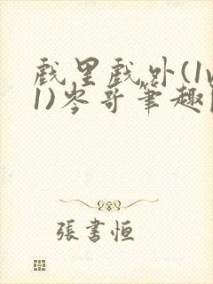 戏里戏外(1v1)岑哥笔趣阁